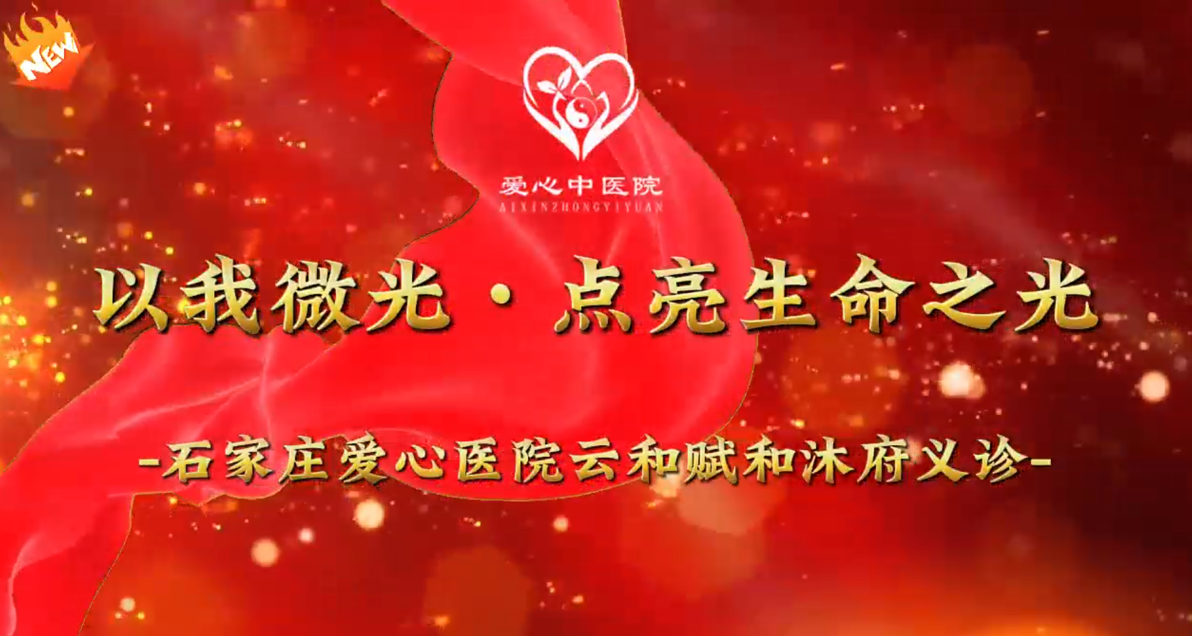 石家庄爱心医院云和赋和沐府义诊